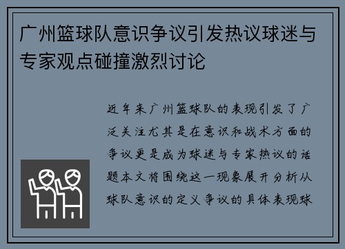 广州篮球队意识争议引发热议球迷与专家观点碰撞激烈讨论