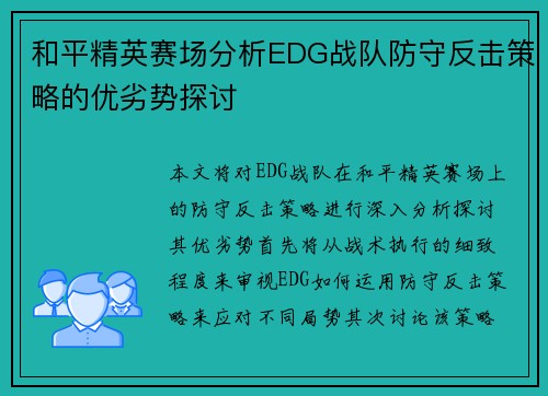 和平精英赛场分析EDG战队防守反击策略的优劣势探讨