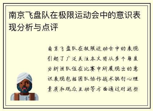 南京飞盘队在极限运动会中的意识表现分析与点评