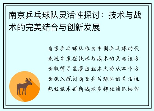 南京乒乓球队灵活性探讨：技术与战术的完美结合与创新发展
