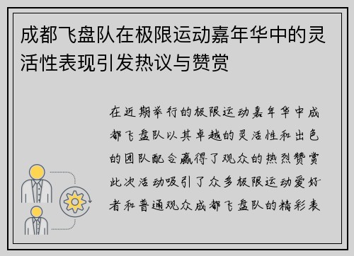 成都飞盘队在极限运动嘉年华中的灵活性表现引发热议与赞赏