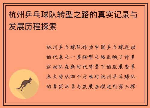 杭州乒乓球队转型之路的真实记录与发展历程探索