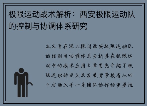 极限运动战术解析：西安极限运动队的控制与协调体系研究