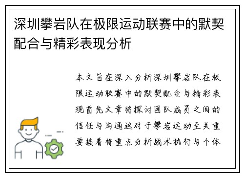 深圳攀岩队在极限运动联赛中的默契配合与精彩表现分析
