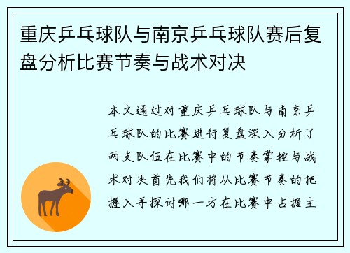 重庆乒乓球队与南京乒乓球队赛后复盘分析比赛节奏与战术对决