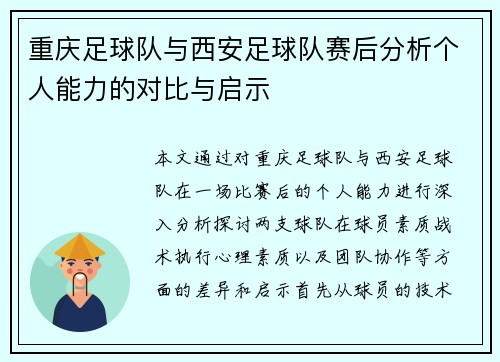 重庆足球队与西安足球队赛后分析个人能力的对比与启示