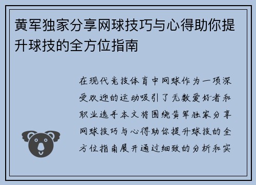 黄军独家分享网球技巧与心得助你提升球技的全方位指南