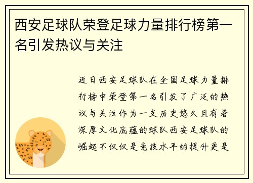 西安足球队荣登足球力量排行榜第一名引发热议与关注