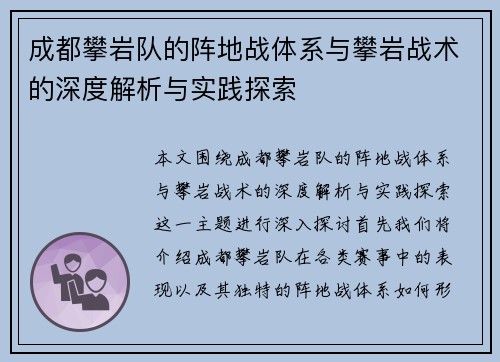成都攀岩队的阵地战体系与攀岩战术的深度解析与实践探索