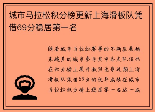 城市马拉松积分榜更新上海滑板队凭借69分稳居第一名