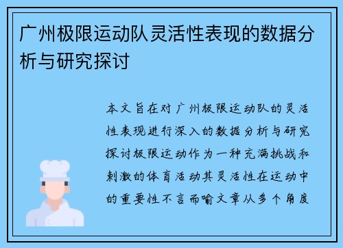广州极限运动队灵活性表现的数据分析与研究探讨