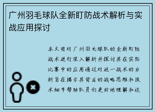 广州羽毛球队全新盯防战术解析与实战应用探讨