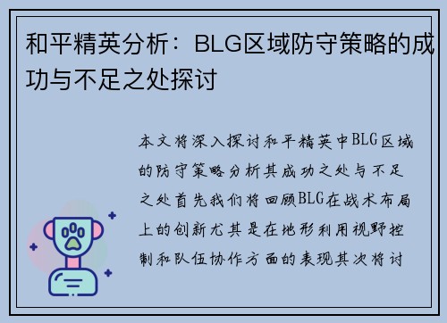 和平精英分析：BLG区域防守策略的成功与不足之处探讨