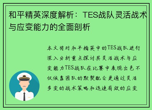 和平精英深度解析：TES战队灵活战术与应变能力的全面剖析
