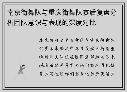 南京街舞队与重庆街舞队赛后复盘分析团队意识与表现的深度对比