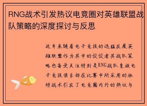 RNG战术引发热议电竞圈对英雄联盟战队策略的深度探讨与反思