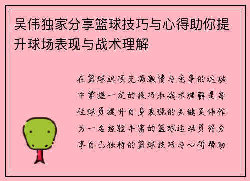 吴伟独家分享篮球技巧与心得助你提升球场表现与战术理解