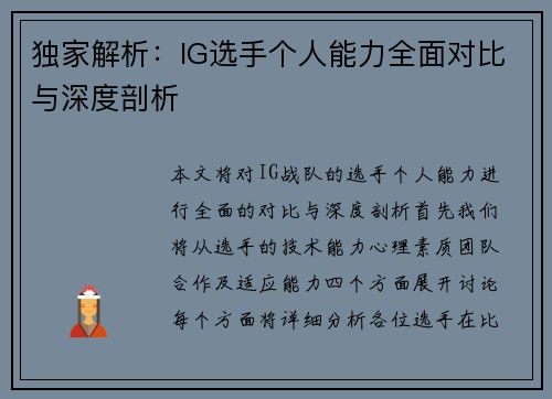 独家解析：IG选手个人能力全面对比与深度剖析