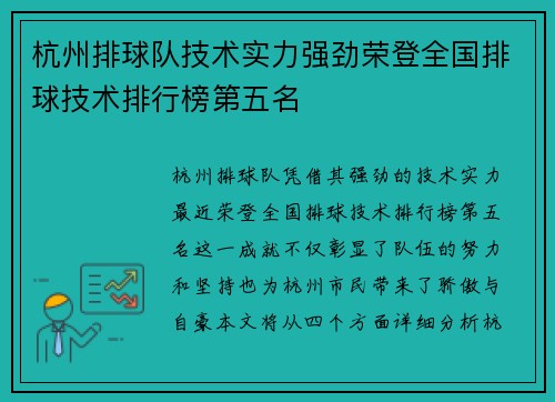 杭州排球队技术实力强劲荣登全国排球技术排行榜第五名