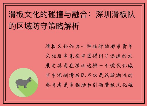 滑板文化的碰撞与融合：深圳滑板队的区域防守策略解析