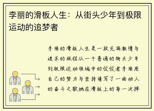 李丽的滑板人生：从街头少年到极限运动的追梦者