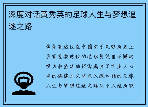 深度对话黄秀英的足球人生与梦想追逐之路
