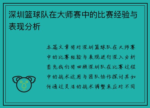 深圳篮球队在大师赛中的比赛经验与表现分析