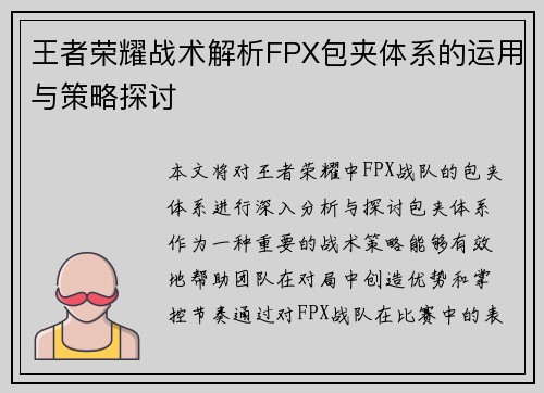 王者荣耀战术解析FPX包夹体系的运用与策略探讨