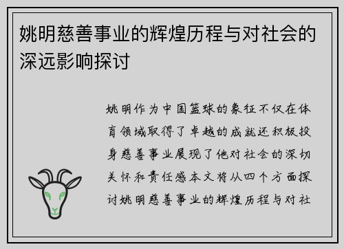 姚明慈善事业的辉煌历程与对社会的深远影响探讨