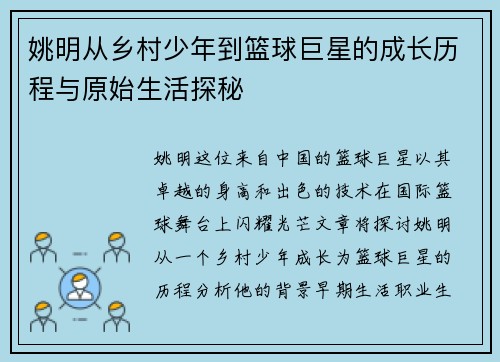 姚明从乡村少年到篮球巨星的成长历程与原始生活探秘