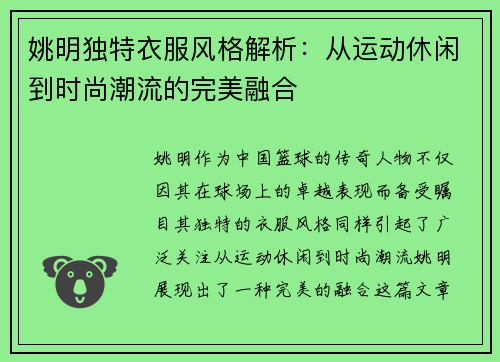 姚明独特衣服风格解析：从运动休闲到时尚潮流的完美融合
