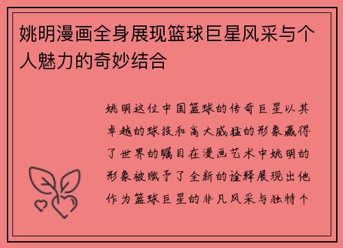 姚明漫画全身展现篮球巨星风采与个人魅力的奇妙结合