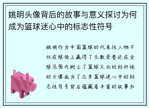 姚明头像背后的故事与意义探讨为何成为篮球迷心中的标志性符号