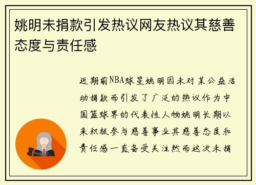 姚明未捐款引发热议网友热议其慈善态度与责任感