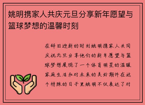 姚明携家人共庆元旦分享新年愿望与篮球梦想的温馨时刻
