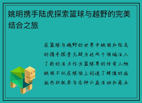 姚明携手陆虎探索篮球与越野的完美结合之旅