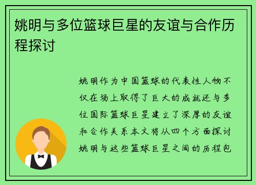姚明与多位篮球巨星的友谊与合作历程探讨