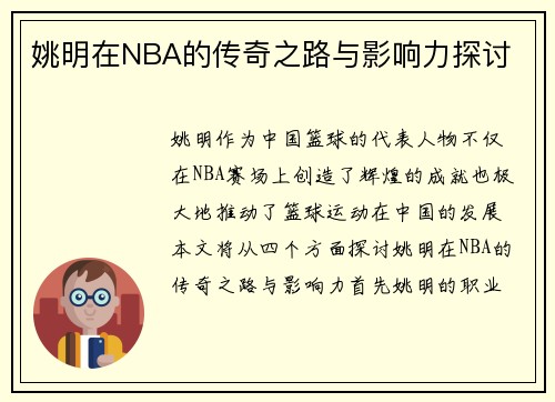 姚明在NBA的传奇之路与影响力探讨