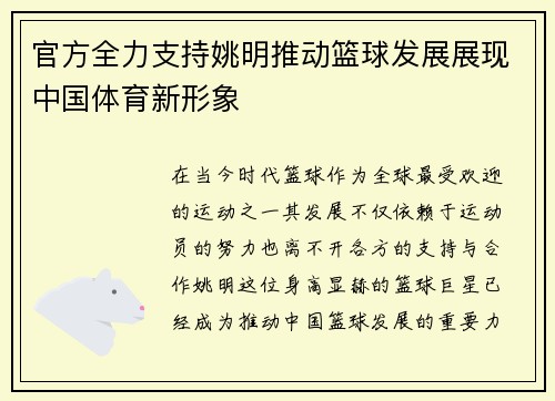 官方全力支持姚明推动篮球发展展现中国体育新形象