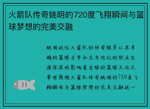 火箭队传奇姚明的720度飞翔瞬间与篮球梦想的完美交融