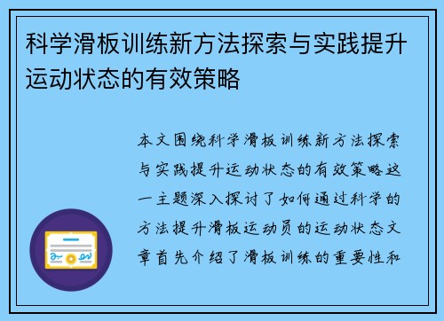 科学滑板训练新方法探索与实践提升运动状态的有效策略