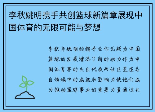 李秋姚明携手共创篮球新篇章展现中国体育的无限可能与梦想