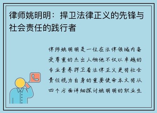 律师姚明明：捍卫法律正义的先锋与社会责任的践行者