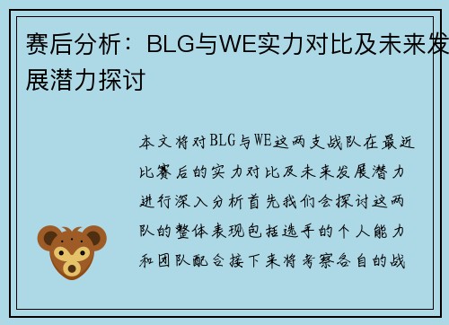 赛后分析：BLG与WE实力对比及未来发展潜力探讨
