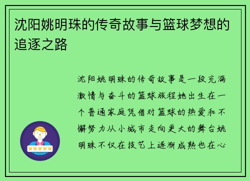 沈阳姚明珠的传奇故事与篮球梦想的追逐之路