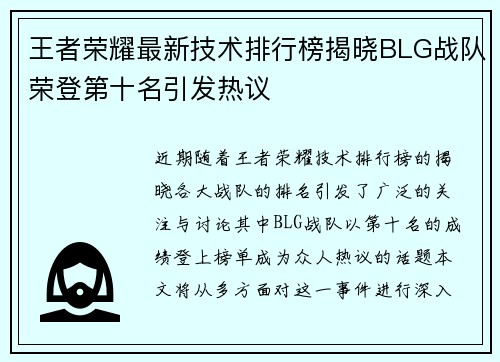 王者荣耀最新技术排行榜揭晓BLG战队荣登第十名引发热议