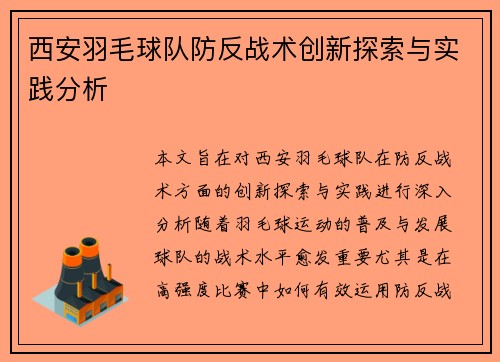 西安羽毛球队防反战术创新探索与实践分析