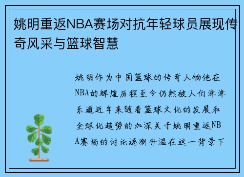 姚明重返NBA赛场对抗年轻球员展现传奇风采与篮球智慧