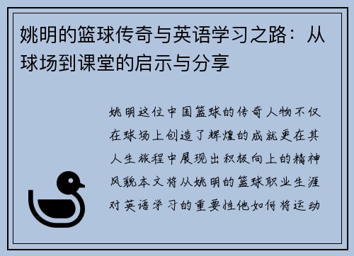 姚明的篮球传奇与英语学习之路：从球场到课堂的启示与分享