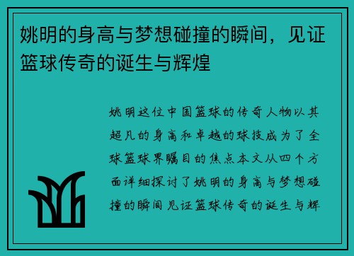 姚明的身高与梦想碰撞的瞬间，见证篮球传奇的诞生与辉煌